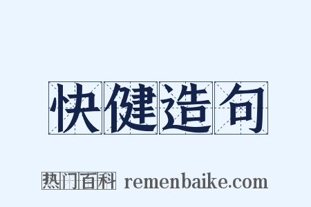 快健造句是什么意思的图片